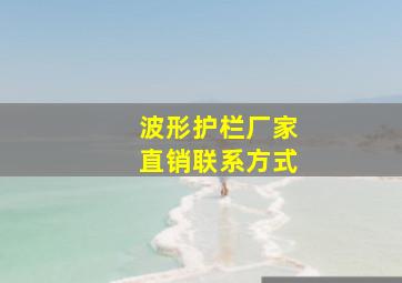 波形护栏厂家直销联系方式