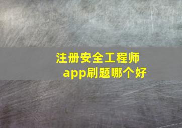 注册安全工程师app刷题哪个好