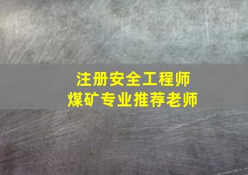 注册安全工程师煤矿专业推荐老师