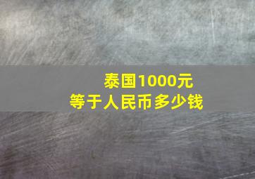 泰国1000元等于人民币多少钱