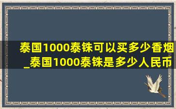 泰国1000泰铢可以买多少香烟_泰国1000泰铢是多少人民币