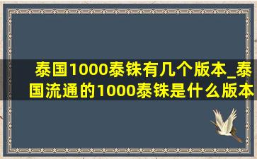 泰国1000泰铢有几个版本_泰国流通的1000泰铢是什么版本