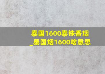 泰国1600泰铢香烟_泰国烟1600啥意思