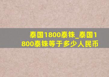 泰国1800泰铢_泰国1800泰铢等于多少人民币