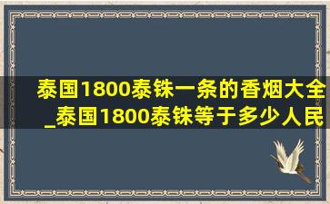 泰国1800泰铢一条的香烟大全_泰国1800泰铢等于多少人民币