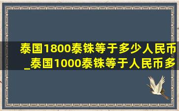 泰国1800泰铢等于多少人民币_泰国1000泰铢等于人民币多少元