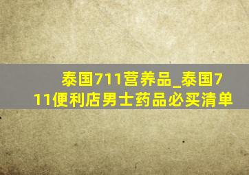 泰国711营养品_泰国711便利店男士药品必买清单