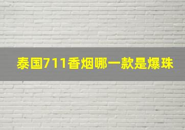 泰国711香烟哪一款是爆珠