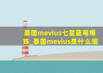 泰国mevius七星蓝莓爆珠_泰国mevius是什么烟