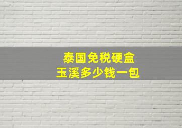 泰国免税硬盒玉溪多少钱一包