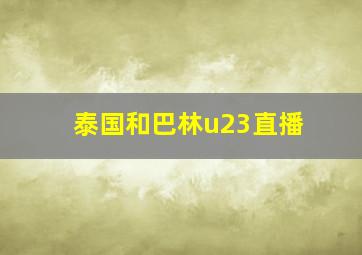 泰国和巴林u23直播