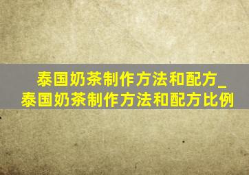 泰国奶茶制作方法和配方_泰国奶茶制作方法和配方比例