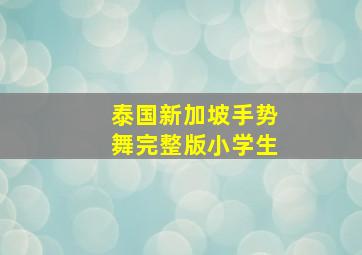 泰国新加坡手势舞完整版小学生