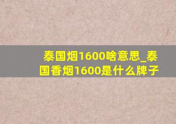 泰国烟1600啥意思_泰国香烟1600是什么牌子