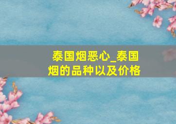 泰国烟恶心_泰国烟的品种以及价格