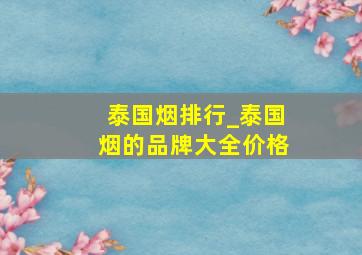 泰国烟排行_泰国烟的品牌大全价格