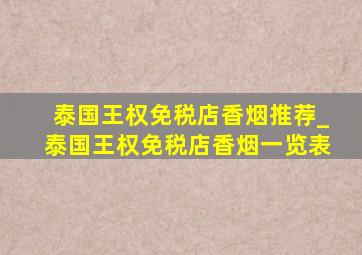 泰国王权免税店香烟推荐_泰国王权免税店香烟一览表