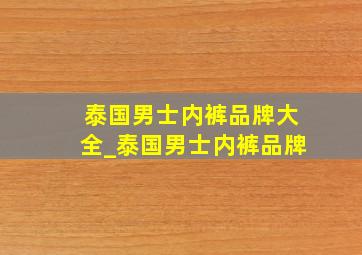 泰国男士内裤品牌大全_泰国男士内裤品牌