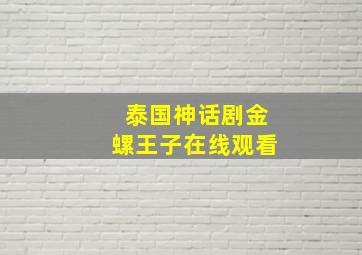 泰国神话剧金螺王子在线观看