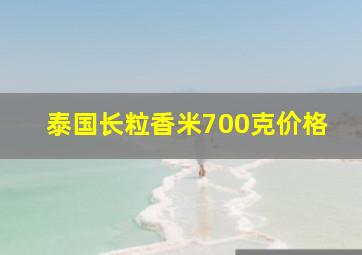 泰国长粒香米700克价格