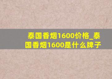 泰国香烟1600价格_泰国香烟1600是什么牌子