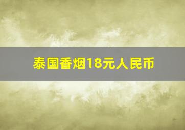 泰国香烟18元人民币