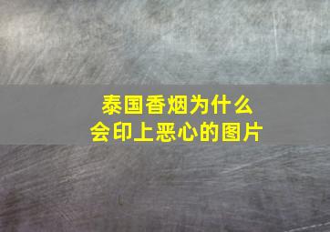 泰国香烟为什么会印上恶心的图片