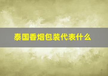 泰国香烟包装代表什么