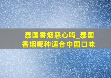 泰国香烟恶心吗_泰国香烟哪种适合中国口味