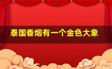 泰国香烟有一个金色大象