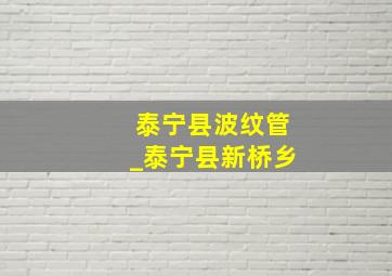 泰宁县波纹管_泰宁县新桥乡