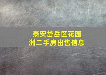 泰安岱岳区花园洲二手房出售信息