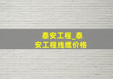 泰安工程_泰安工程线缆价格