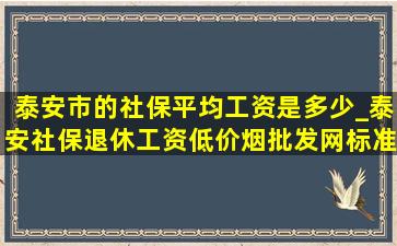 泰安市的社保平均工资是多少_泰安社保退休工资(低价烟批发网)标准是多少