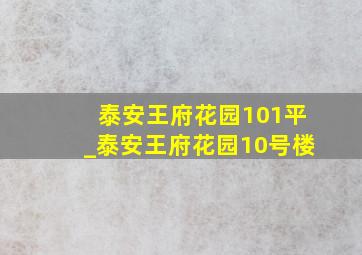 泰安王府花园101平_泰安王府花园10号楼