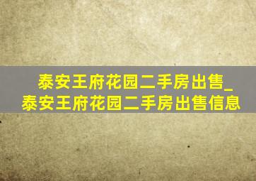 泰安王府花园二手房出售_泰安王府花园二手房出售信息