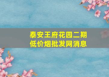 泰安王府花园二期(低价烟批发网)消息