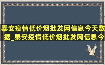 泰安疫情(低价烟批发网)信息今天数据_泰安疫情(低价烟批发网)信息今天视频