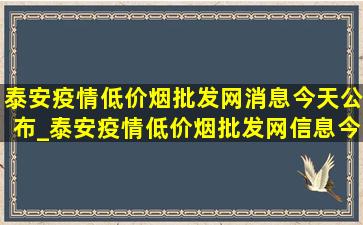 泰安疫情(低价烟批发网)消息今天公布_泰安疫情(低价烟批发网)信息今天