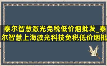 泰尔智慧激光(免税低价烟批发)_泰尔智慧上海激光科技(免税低价烟批发)