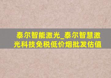 泰尔智能激光_泰尔智慧激光科技(免税低价烟批发)估值