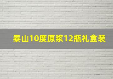 泰山10度原浆12瓶礼盒装