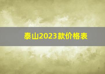 泰山2023款价格表