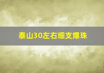 泰山30左右细支爆珠