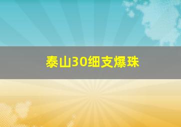 泰山30细支爆珠