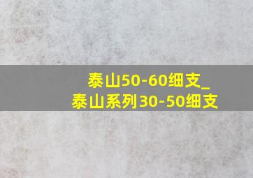 泰山50-60细支_泰山系列30-50细支