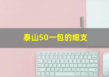 泰山50一包的细支