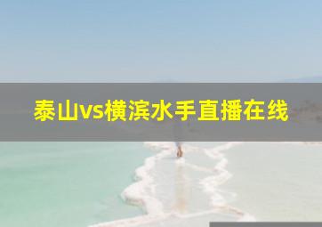 泰山vs横滨水手直播在线