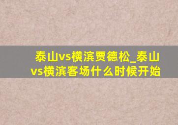 泰山vs横滨贾德松_泰山vs横滨客场什么时候开始