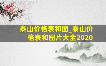 泰山价格表和图_泰山价格表和图片大全2020